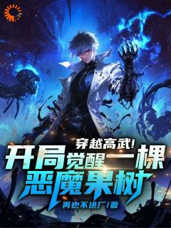穿越高武！开局觉醒一棵恶魔果树全文目录-苏洛苏铭小说无弹窗阅读-暗夜阅读网