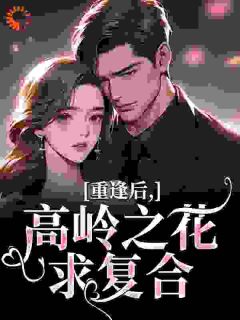 重逢后，高岭之花求复合在哪免费看，温听商隋琛小说章节目录阅读