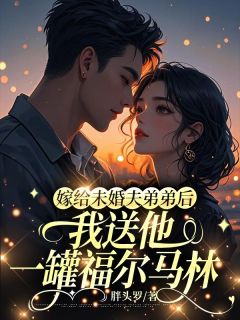 快手热推嫁给未婚夫弟弟后，我送他一罐福尔马林小说主角姜栀卫知衡卫思源在线阅读