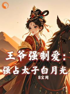 王爷强制爱：强占太子白月光知乎后续免费试读