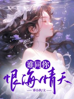 谁同你恨海情天小说免费版阅读抖音热文