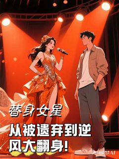 主角是苏念瑶顾泽宇的小说叫什么替身女星，从被遗弃到逆风大翻身免费全文阅读