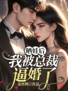 小说推荐晒娃后我被总裁逼婚了完结版全章节阅读