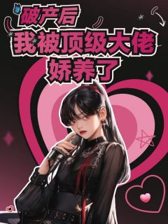 一只懒羊的小说破产后，我被顶级大佬娇养了主角是沈知闲傅砚珩