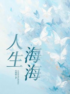 人生海海全文目录-林与许涵小说无弹窗阅读
