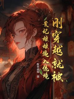 完整版刚穿越就被贵妃娘娘逼入绝境叶云翠儿小说免费在线阅读