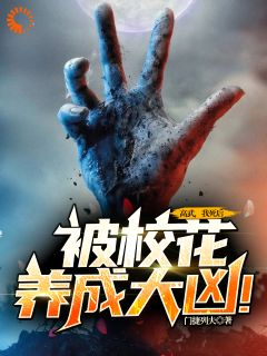 高武：我死后，被校花养成大凶无广告阅读 李云冷凝烟免费在线阅读