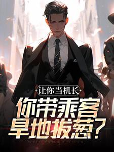 抖音让你当机长，你带乘客旱地拔葱？by扑街也有梦想在线阅读