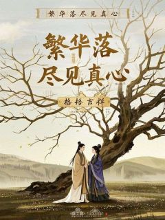 繁华落尽见真心(裴珩渊柳姗姗)最新章节-暗夜阅读网