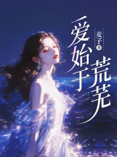 爱始于荒芜(梦琪傅奕寒)全文章节在线阅读
