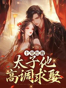 裴稚绾裴珩砚小说<夺臣妻囚东宫，太子哥哥提剑抢婚>全文在线阅读