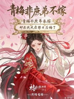 青梅非庶弟不嫁，却在我成亲那日后悔了by格格吉祥-暗夜阅读网