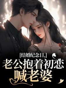结婚纪念日，老公抱着初恋喊老婆小说免费阅读 崔盛婉易如琛大结局完整版-暗夜阅读网