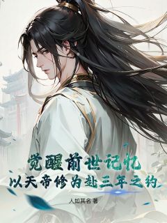 抖音小说觉醒前世记忆，以天帝修为赴三年之约，主角林寂柳如烟最后结局小说全文免费