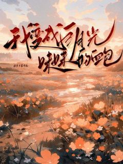 我变成白月光妹妹的血库小说(完本)-顾明轩顾雪无错版阅读