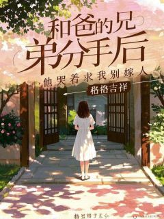 和爸爸的兄弟分手后，他哭着求我别嫁人小说全集(宁栖霍砚裴媛)无弹窗广告阅读-暗夜阅读网