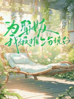 为娶女友我被推上分娩台(余北辰季姝)全文完整版阅读