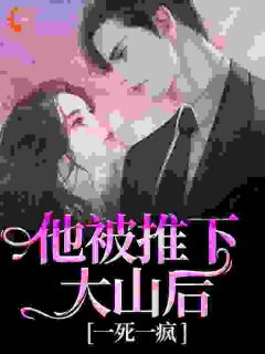 快手热文他被推下大山后，一死一疯江余时降停小说推荐