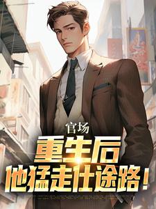 爆款热文顾逸洛雪嫣在线阅读-官场：重生后，他猛走仕途路！全章节列表-暗夜阅读网