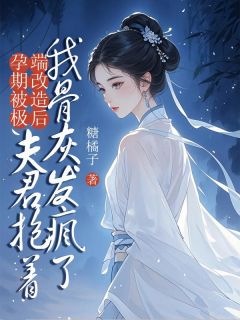 抖音爆款孕期被极端改造后，夫君抱着我骨灰发疯了欧阳衡宋婉无广告阅读