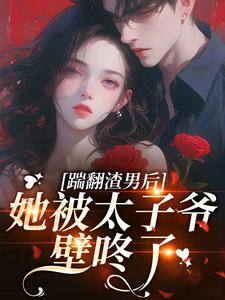 宋惊雨应行舟许泽锐是哪本小说主角 醉留咬痕！京圈太子野欲难缠免费全章节阅读