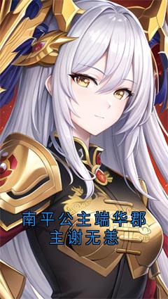 南平公主端华郡主谢无恙罗宸端华李南平全本小说（南平公主端华郡主谢无恙）全章节小说目录阅读-暗夜阅读网