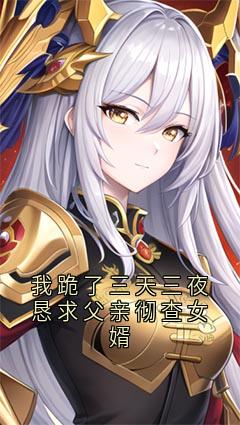 [抖音]小说罗宸端华李南平我跪了三天三夜恳求父亲彻查女婿-暗夜阅读网