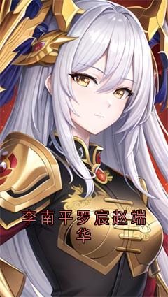 【李南平罗宸赵端华】小说在线阅读-李南平罗宸赵端华免费版目录阅读全文