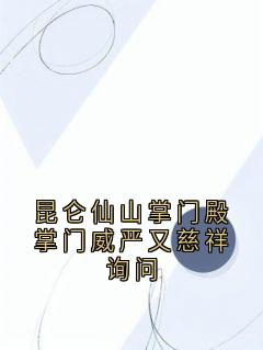 完整版昆仑仙山掌门殿掌门威严又慈祥询问温长生陆扶摇小说免费在线阅读-暗夜阅读网