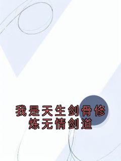 温长生陆扶摇小说<我是天生剑骨修炼无情剑道>全文在线阅读