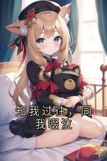 知我过往，同我啜泣(何蔓池墨何枝)小说全章节目录阅读-暗夜阅读网