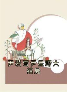 主人公尹若雪楚沐珊在线免费试读尹若雪尹星野大结局最新章节列表-暗夜阅读网