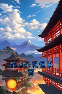 主角叶昭意陆承屹小说完整版-春归无觅恨长留免费阅读全文