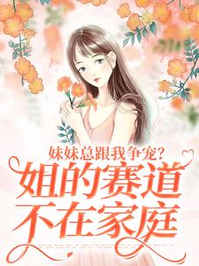 满级幼崽出山，靠破案卷翻豪门圈免费小说作者女山大王全文阅读
