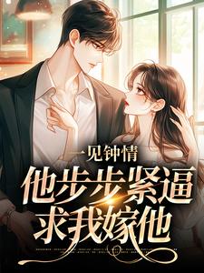交易游戏，他先沉沦(新书)小说_孟九轶谈屿臣阅读