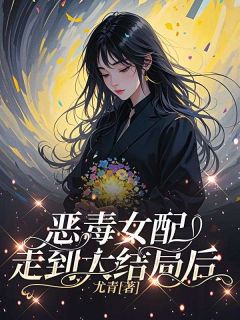 恶毒女配走到大结局后沈确虞颂小说完整在线阅读