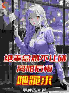 知乎小说穿越平行世界：我要做狠心霸总主角是祝仁夏清韵全文阅读
