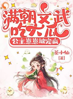 抖音穿越后，我成了朝臣们的心头宠txt小说阅读