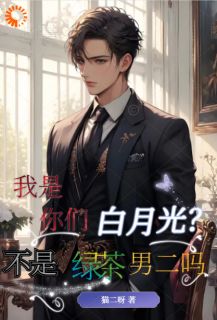 热门小说绿茶男二怎么成了万人迷完整版全文阅读