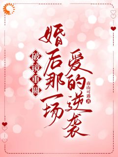 我走后，他真的慌了小说(完本)-季忆席维无错版阅读