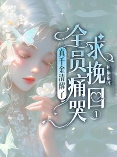 余筱谢雨嫣真千金清醒了，全员痛哭求挽回全文(余筱谢雨嫣)章节免费阅读-暗夜阅读网