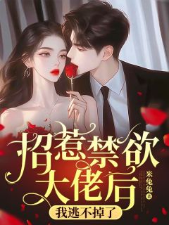 爆款小说由作者米兔兔所创作的谢清絮江辞煜第八章在线阅读