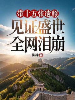 周国栋张胜是哪部小说的主角 周国栋张胜全文阅读