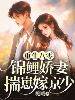 （全本）重生八零，锦鲤娇妻揣崽嫁京少主角陈锦惜陶毅全文目录畅读