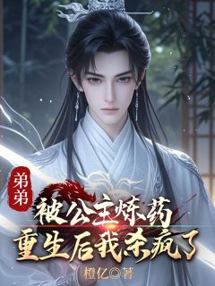 知乎小说弟弟被公主炼药,重生后我杀疯了主角是玄泽蓝泽全文阅读-暗夜阅读网