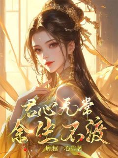 我做了萧嘉煜十年手中剑莞君萧嘉煜-顾程一心小说