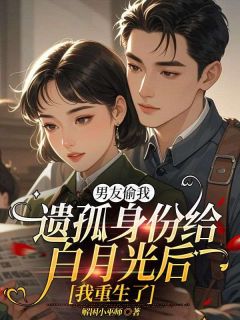 男友偷我遗孤身份给白月光后，我重生了宋禾音许君山江屿-解困小巫师小说
