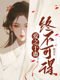 主角是阿蛊凌子越许鸢的小说叫什么爱之于蛊，终不可得免费全文阅读