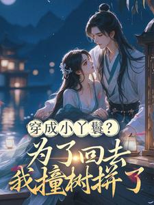 主角是李惊鹊李娇娇的侧妃觉醒之后，我看谁敢炮灰我抖音热门小说