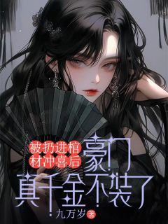 爆款热文苏瑶林观野在线阅读-被扔进棺材冲喜后，豪门真千金不装了全章节列表